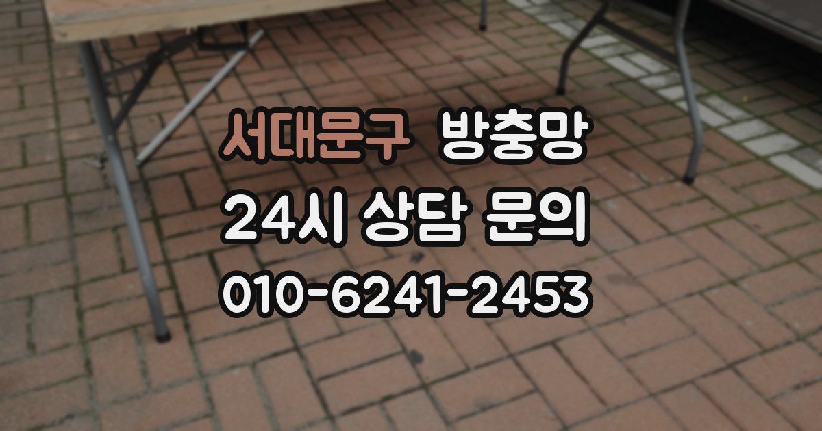 서대문구 방충망