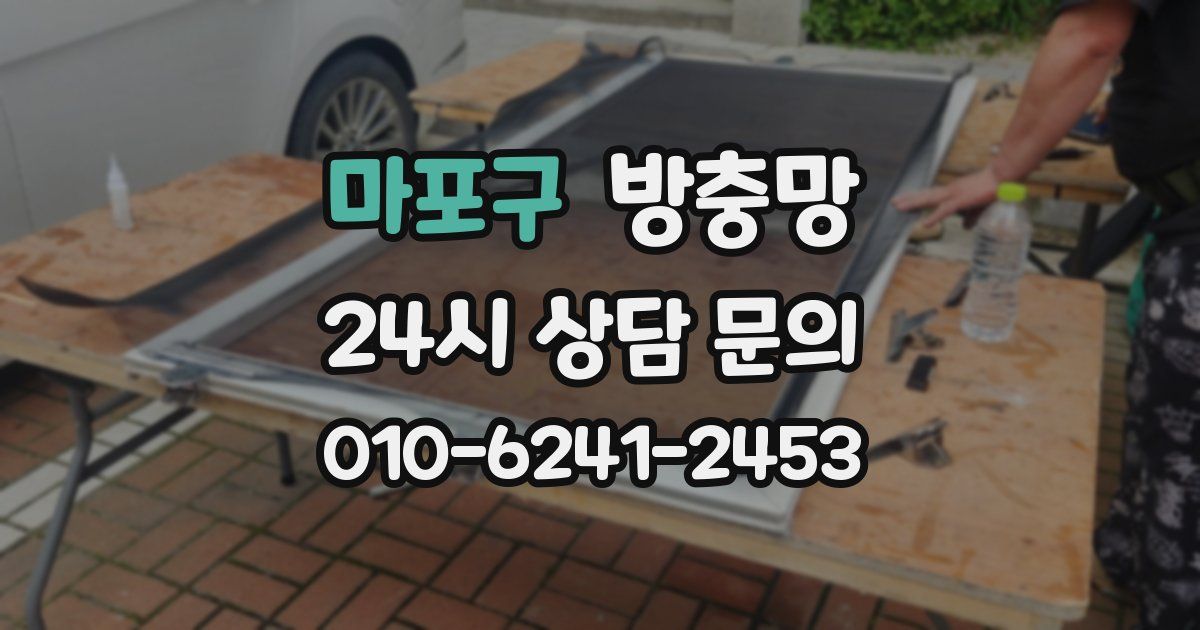 마포구 방충망