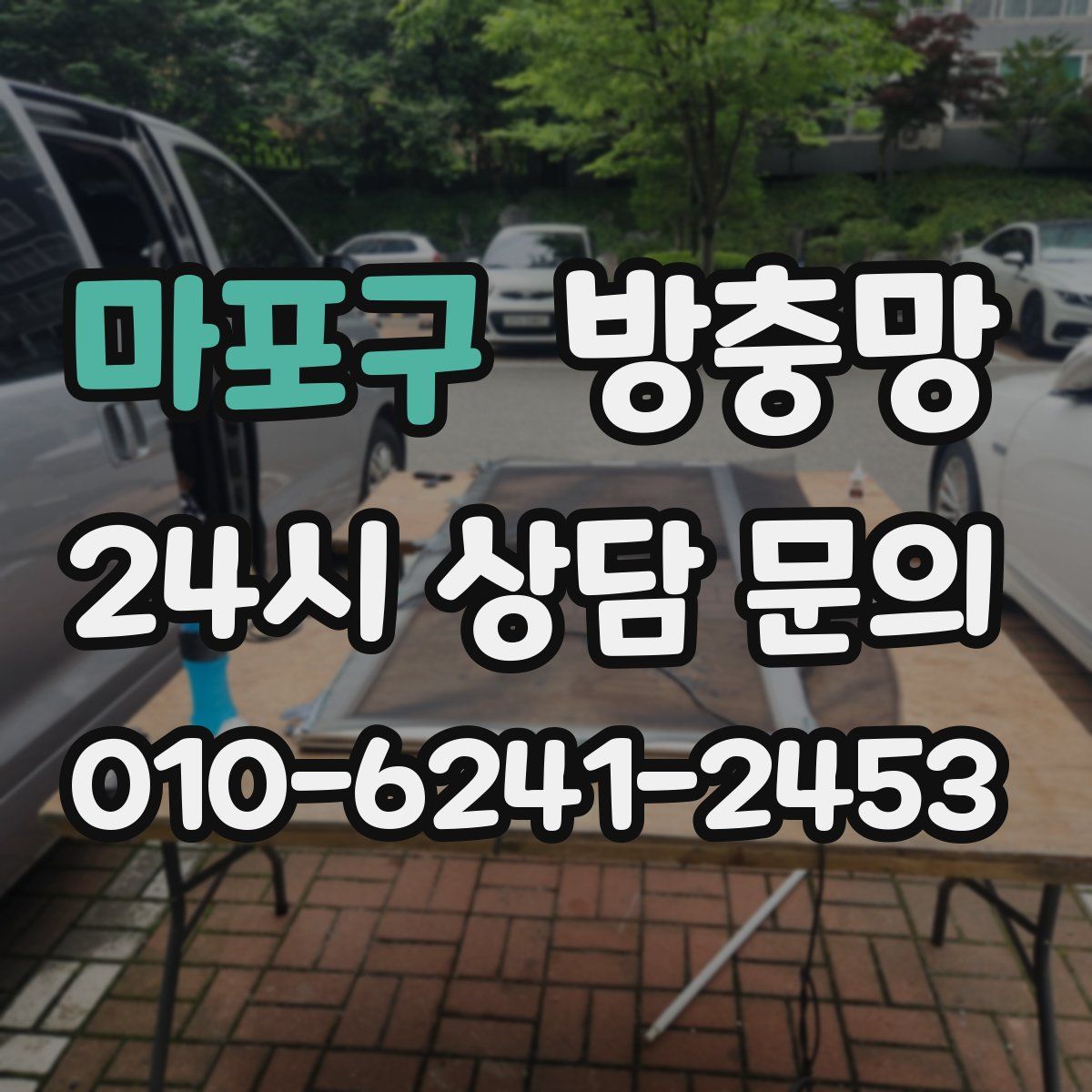 마포구 방충망