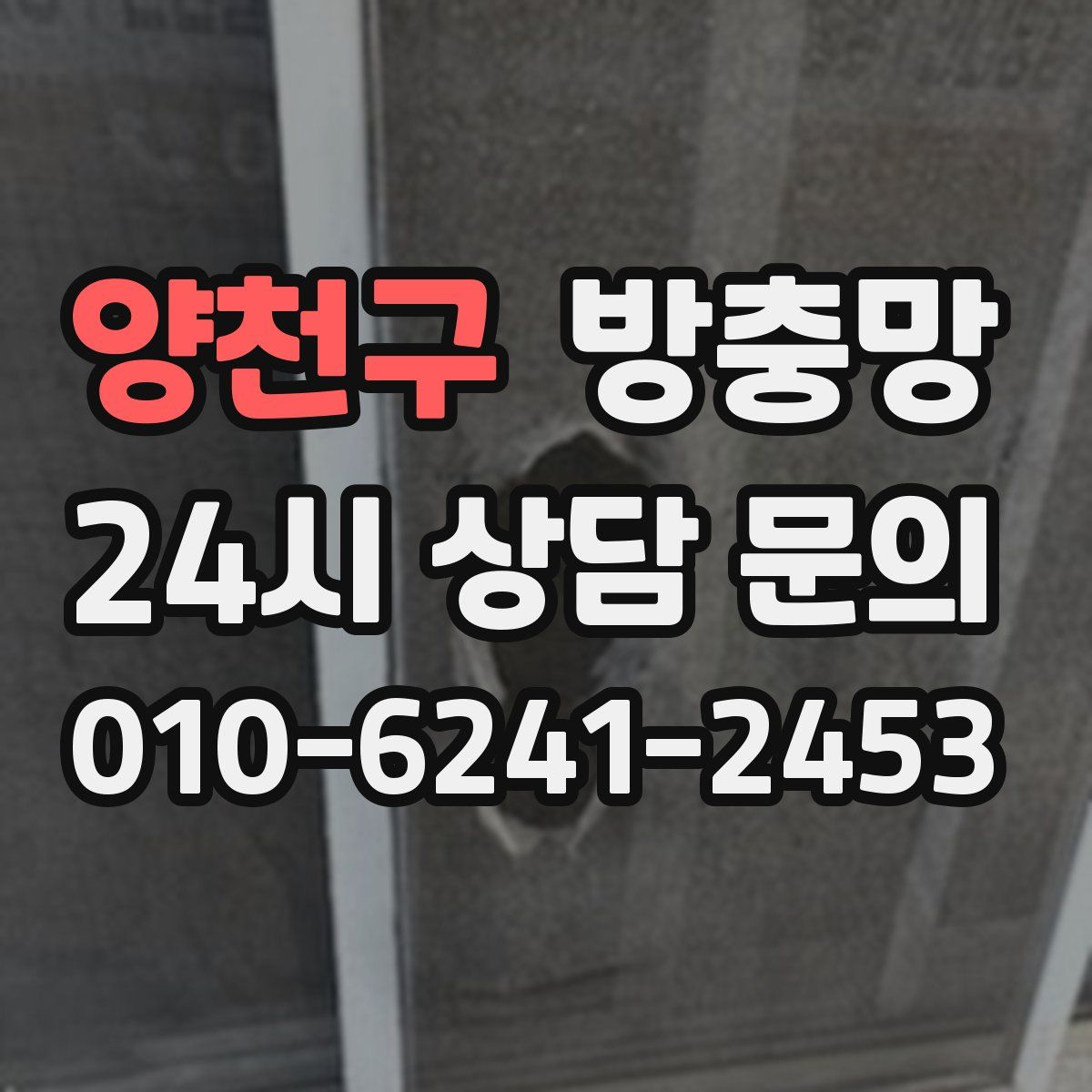양천구 방충망