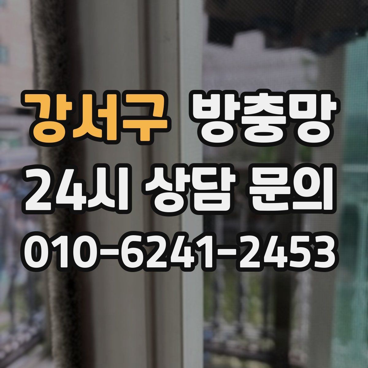 강서구 방충망 틀 손상 줄이는 사용 습관