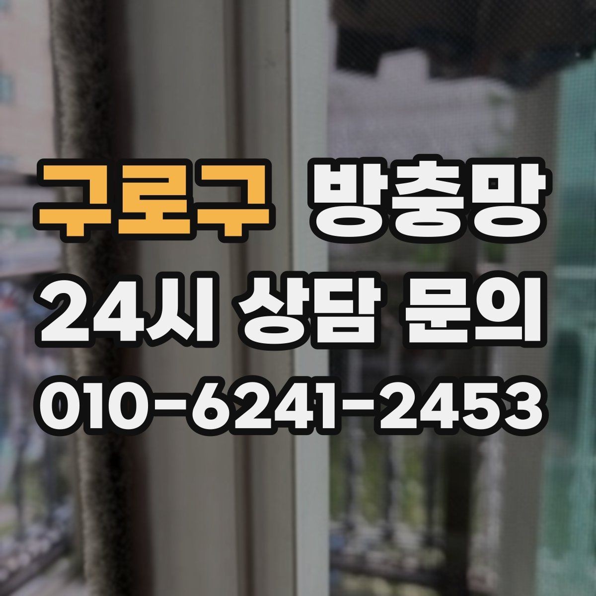 구로구 방충망 레일 정리만 해도 열고 닫기가 달라집니다