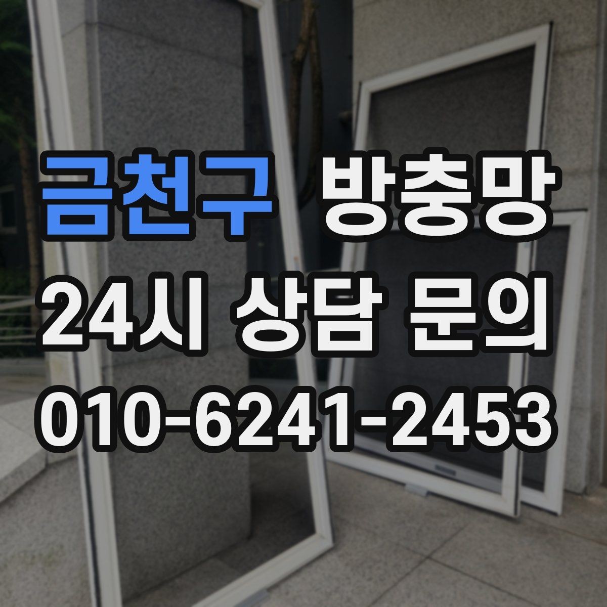 금천구 방충망 입주 전에 교체하면 편한 이유