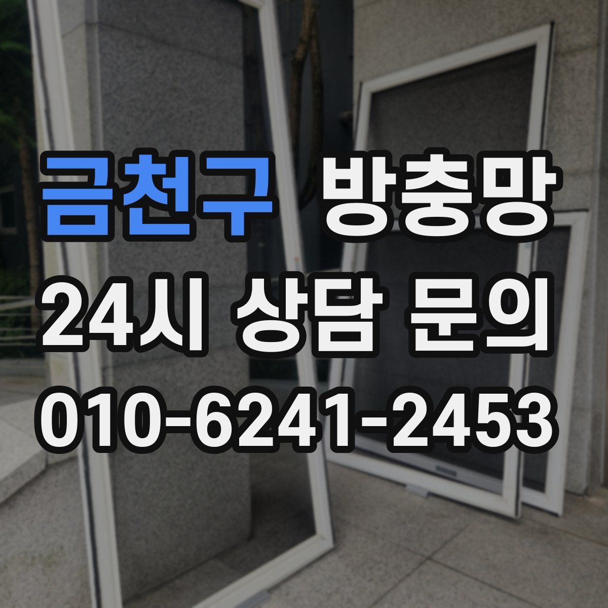 금천구 방충망