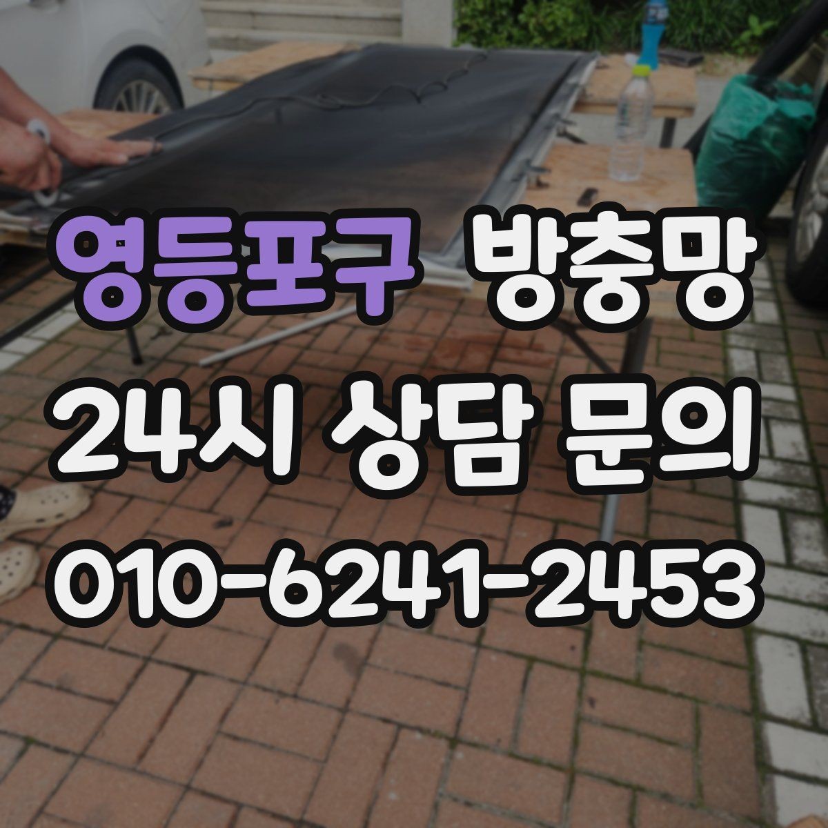 영등포구 방충망 틀 교체가 필요한 대표 증상