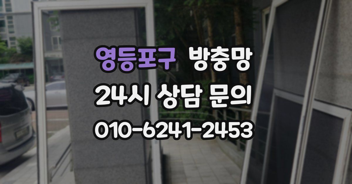 영등포구 방충망