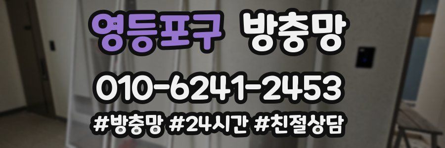 영등포구 방충망