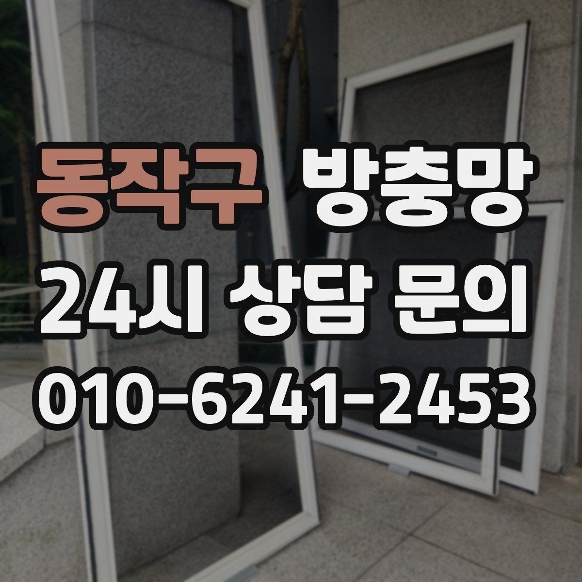동작구 방충망 밤에 불 켜면 벌레가 몰리는 집은 이렇게