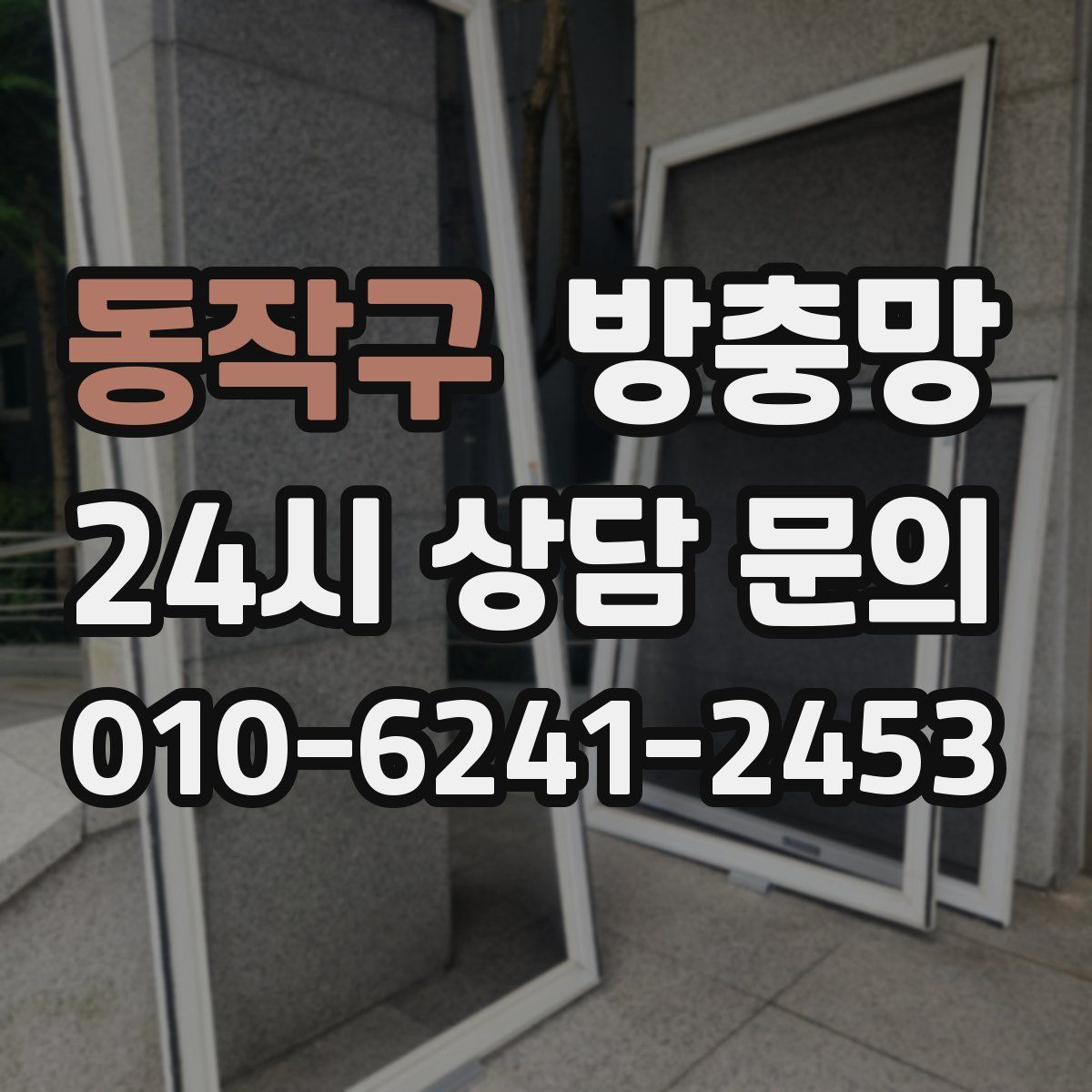 동작구 방충망