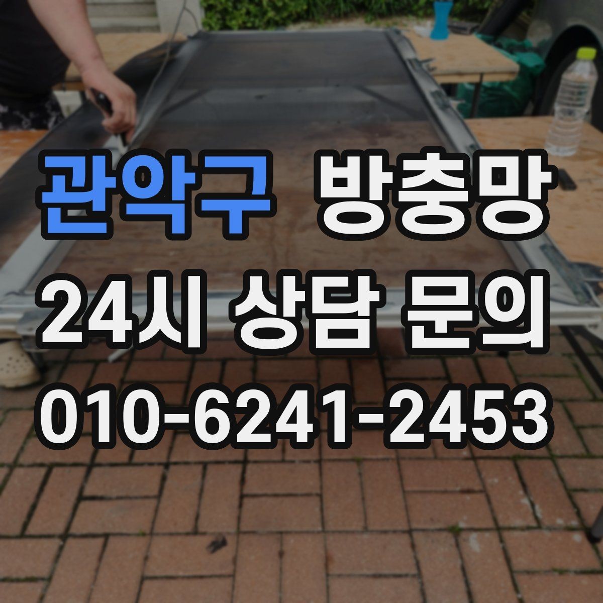 관악구 방충망 깨끗한 환기를 위한 기본 점검부터 시작