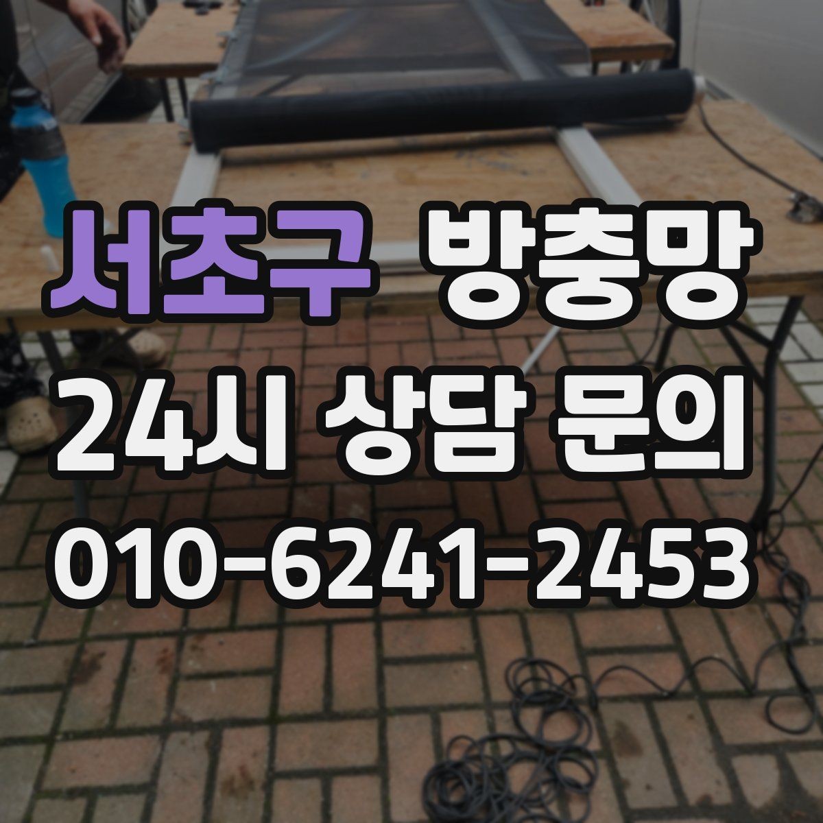 서초구 방충망 음식 냄새가 나면 초파리가 더 들어옵니다