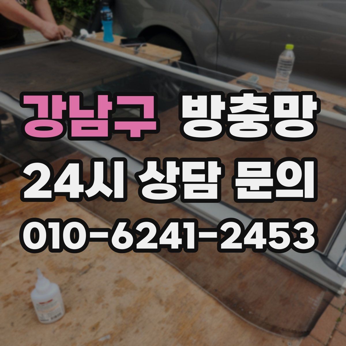 강남구 방충망 유입 경로는 대부분 모서리와 하단입니다