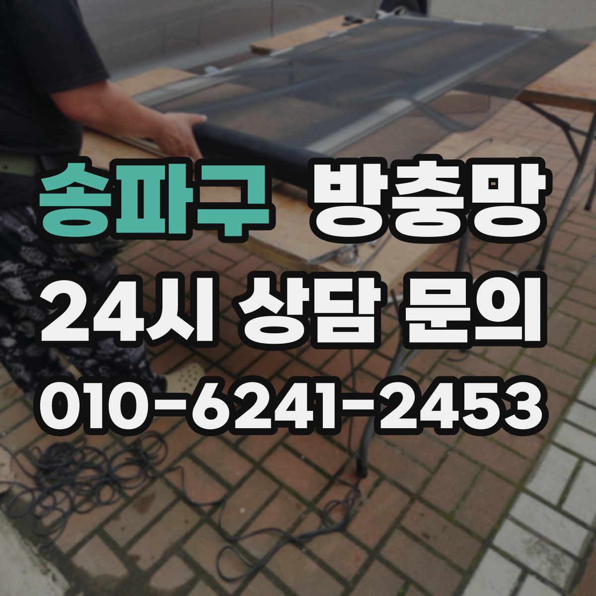송파구 방충망