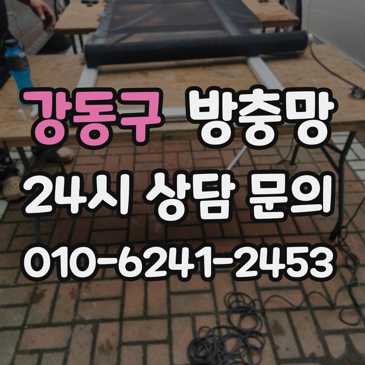 강동구 방충망 보수로 버티기 힘든 손상 유형 정리