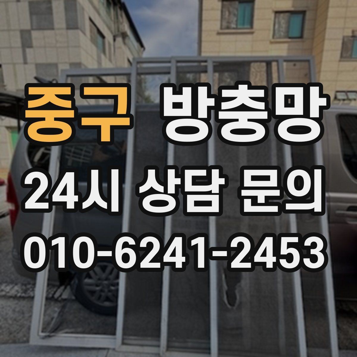 중구 방충망 창틀 모서리에 먼지 뭉치가 있으면 유입 통로