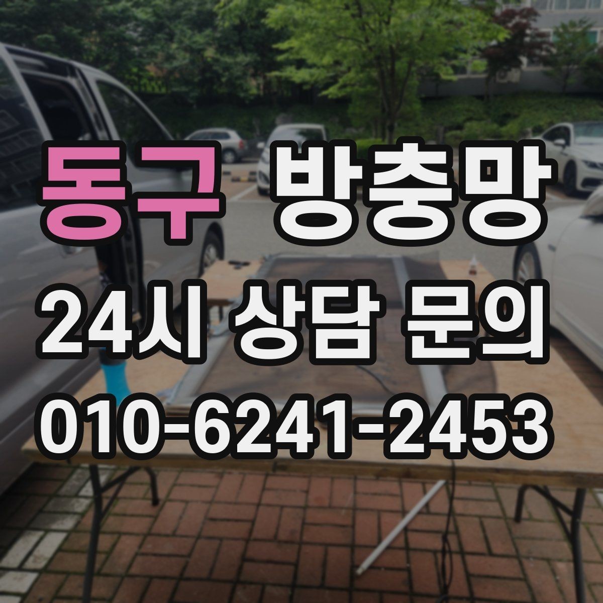 동구 방충망 바람에 흔들리는 창은 고정 상태를 확인하세요
