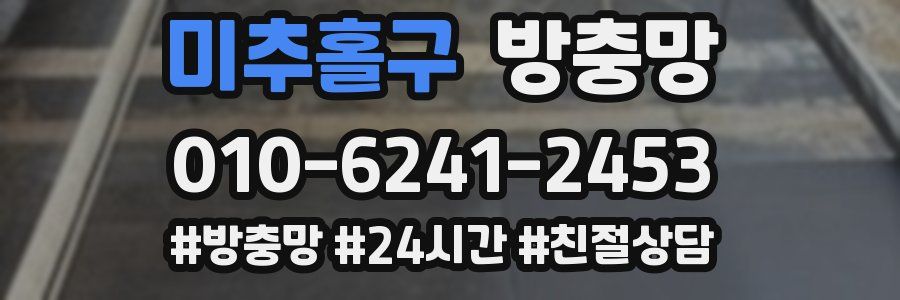 미추홀구 방충망