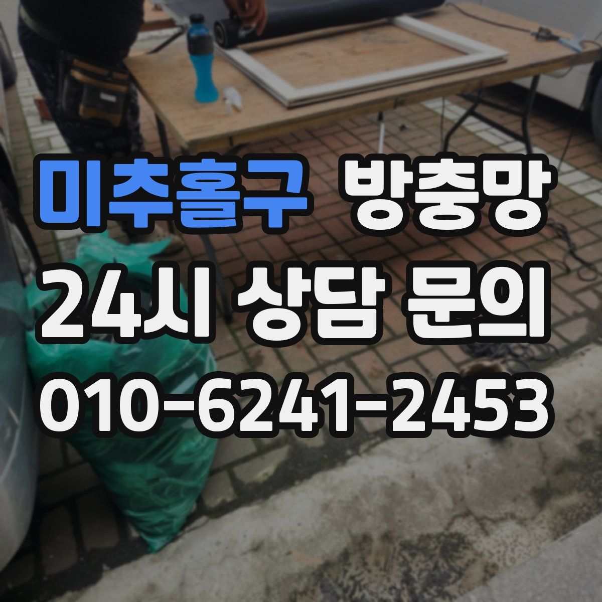 미추홀구 방충망