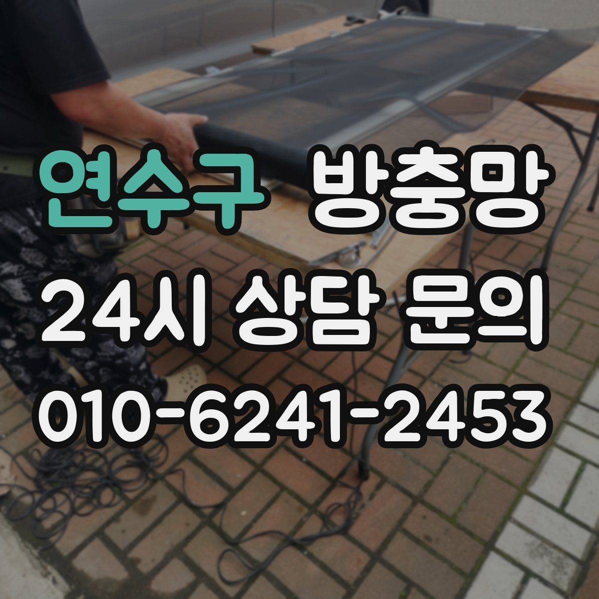 연수구 방충망 교체로 집안 공기와 위생을 동시에 챙기기