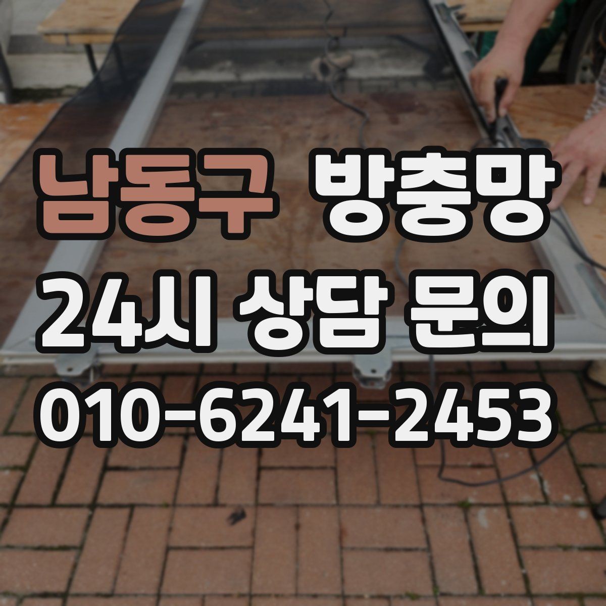 남동구 방충망 한 번에 해결하려면 망과 틀을 같이 봐야 합니다