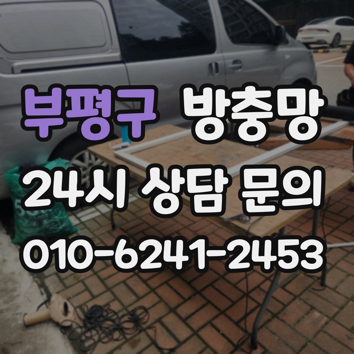 부평구 방충망 손잡이가 헐거워도 틈이 생길 수 있어요