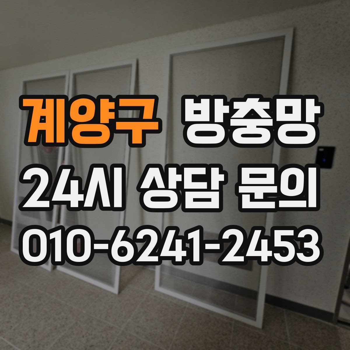 계양구 방충망 응급 보수 뒤에 꼭 해야 하는 점검
