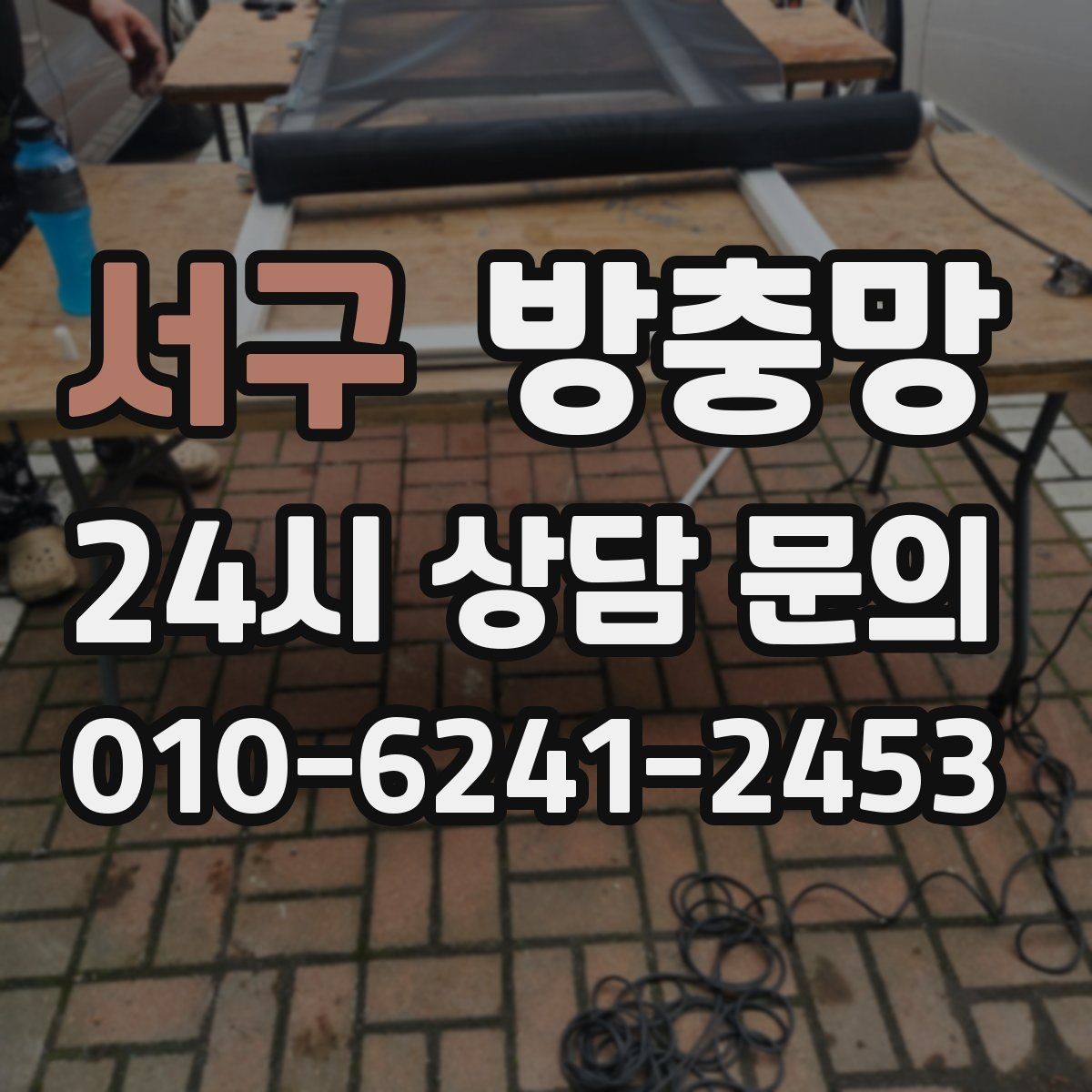 서구 방충망 교체 적기는 벌레가 늘기 전입니다