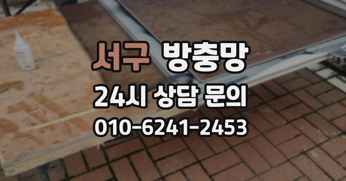 서구 방충망