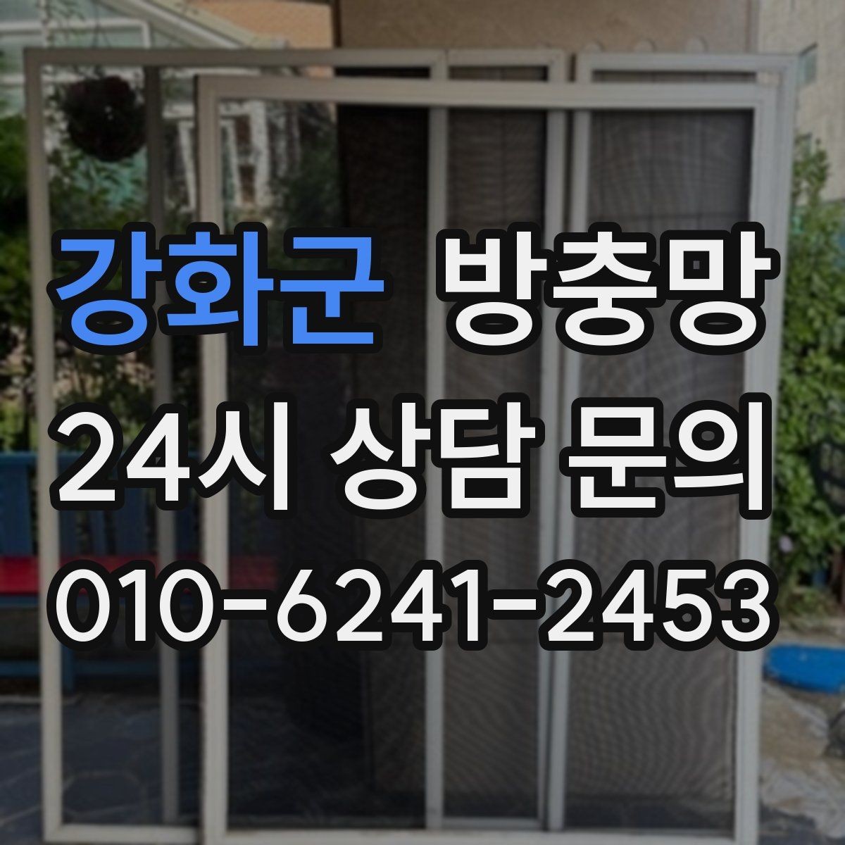 강화군 방충망 위생을 위해 지금 점검해야 하는 이유
