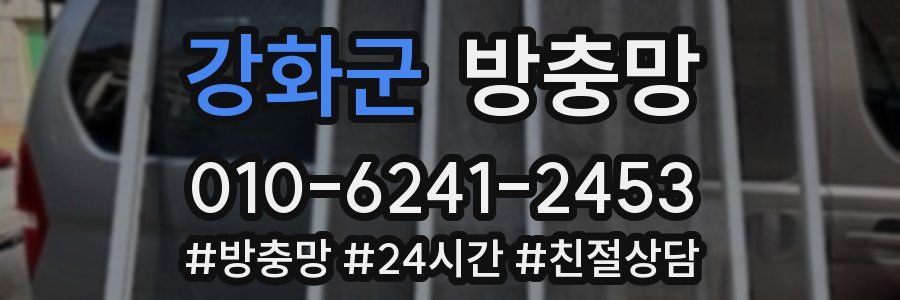 강화군 방충망