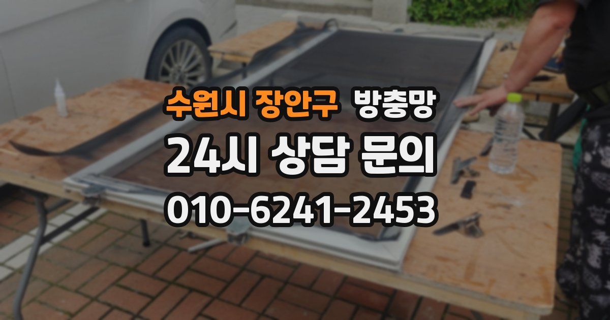 수원시 장안구 방충망