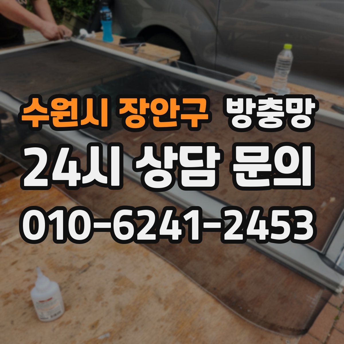 수원시 장안구 방충망