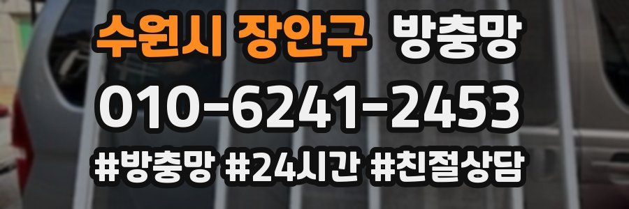 수원시 장안구 방충망