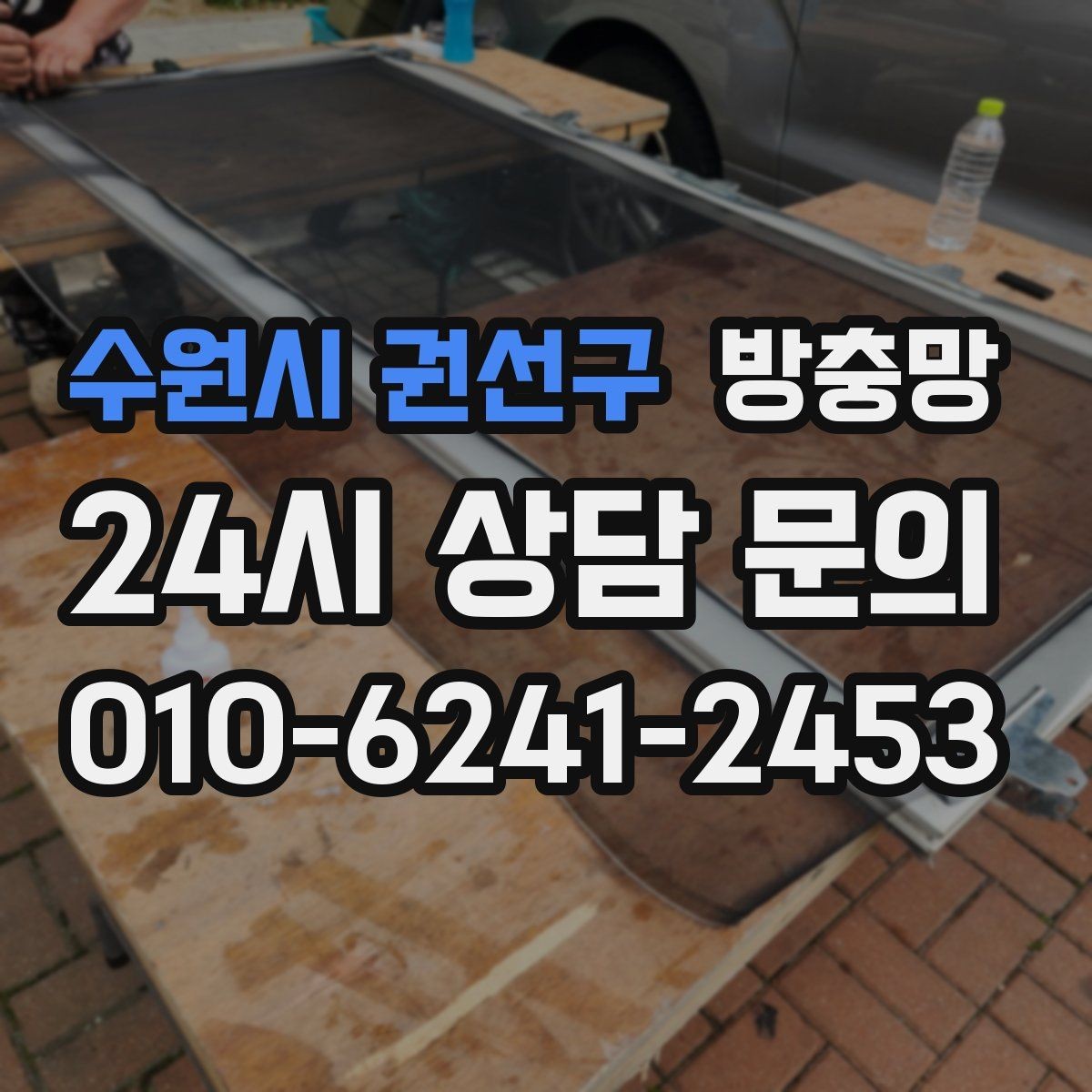 수원시 권선구 방충망 환기하면 벌레가 들어오는 집의 공통점