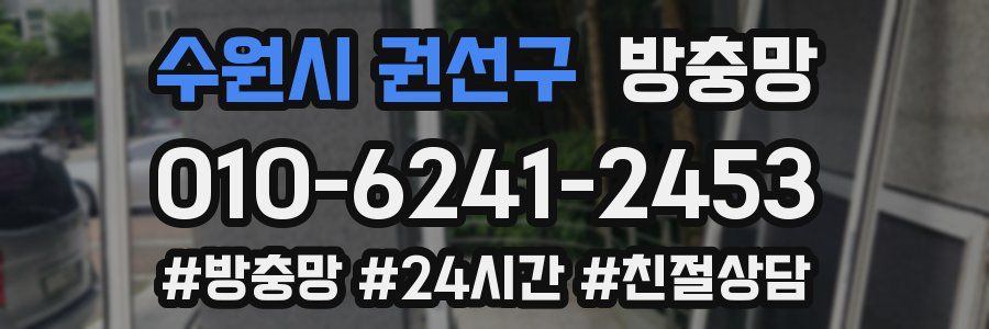 수원시 권선구 방충망