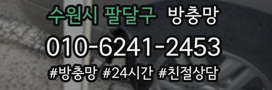 수원시 팔달구 방충망