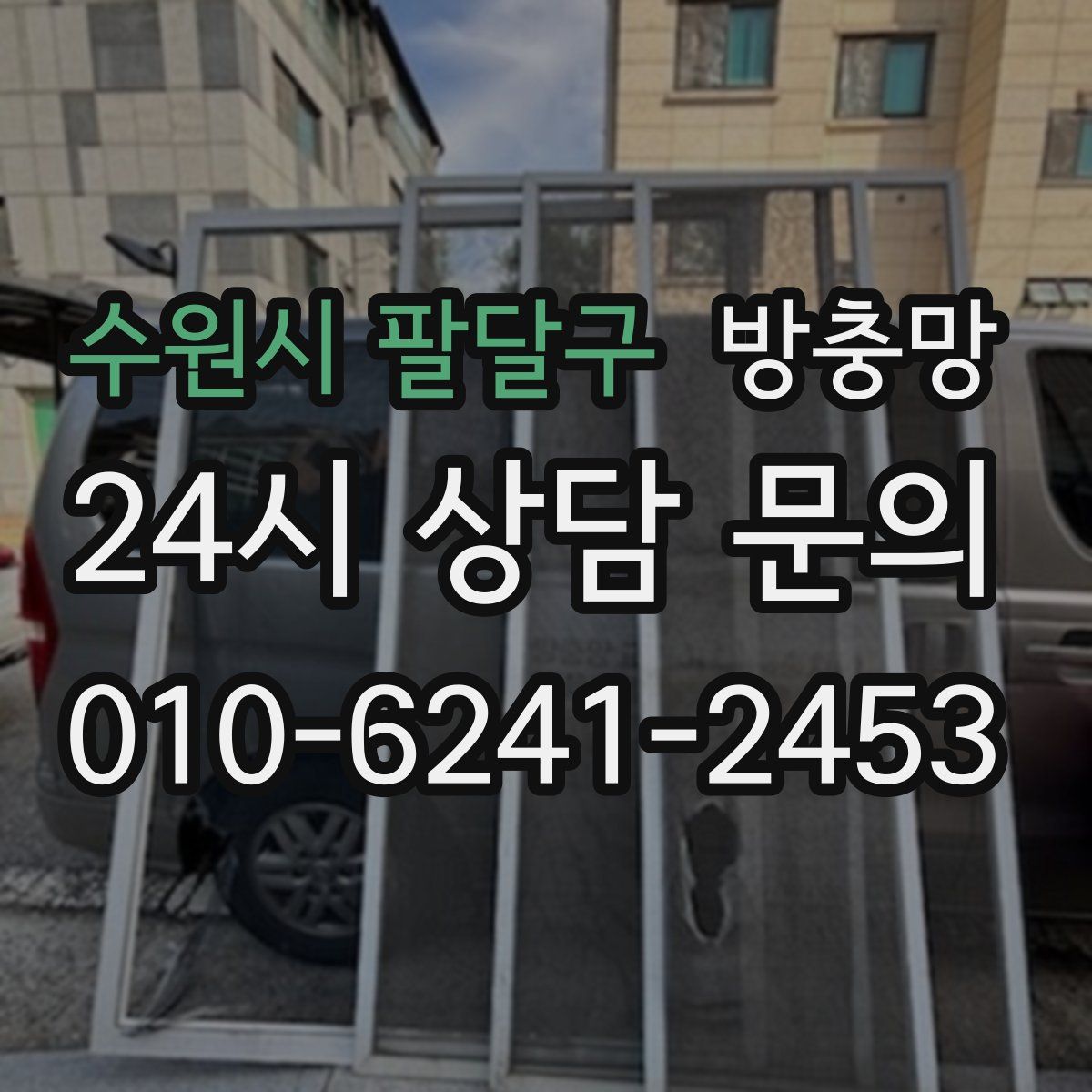 수원시 팔달구 방충망