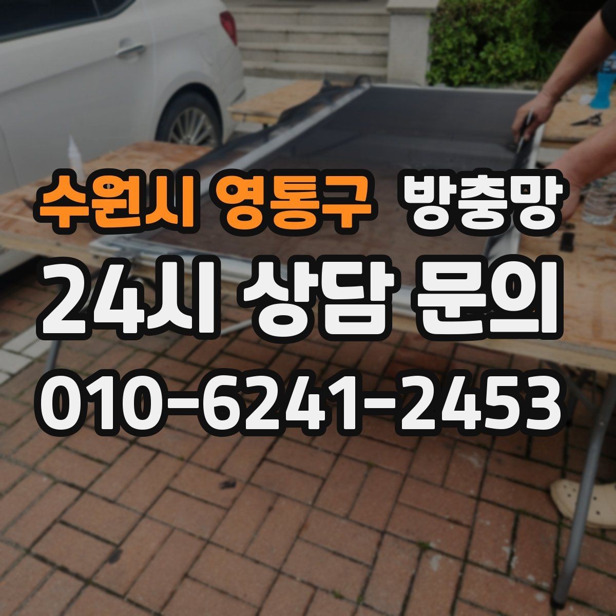 수원시 영통구 방충망 망에 먼지가 쌓이면 벌레 차단도 떨어질까