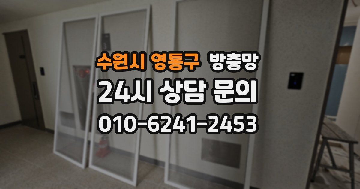 수원시 영통구 방충망