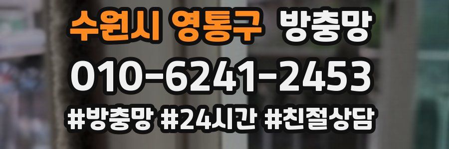수원시 영통구 방충망