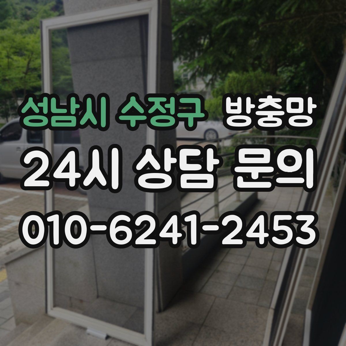 성남시 수정구 방충망 방범창이 있어도 방충망은 필요합니다