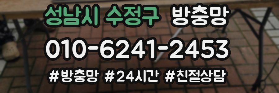 성남시 수정구 방충망