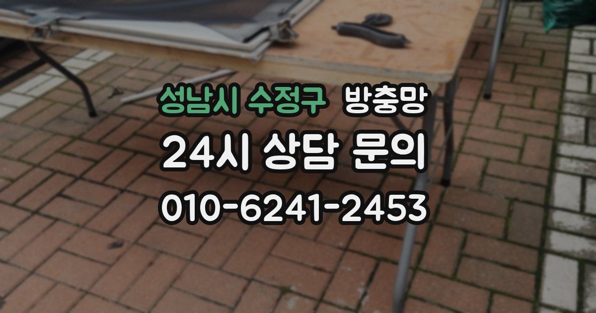 성남시 수정구 방충망