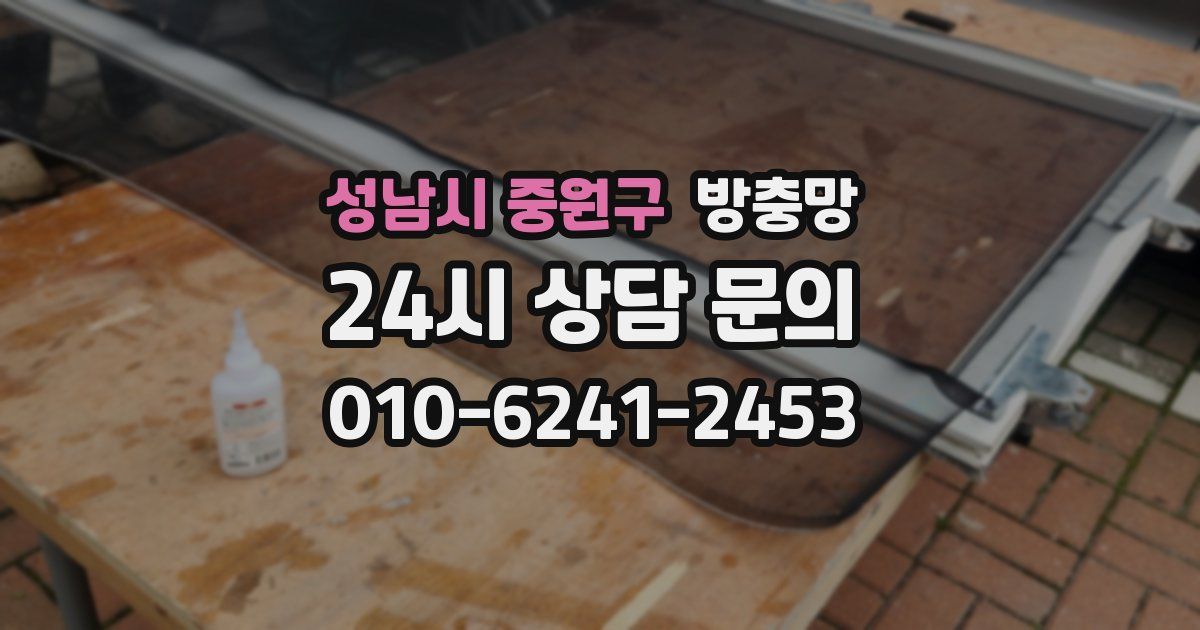 성남시 중원구 방충망