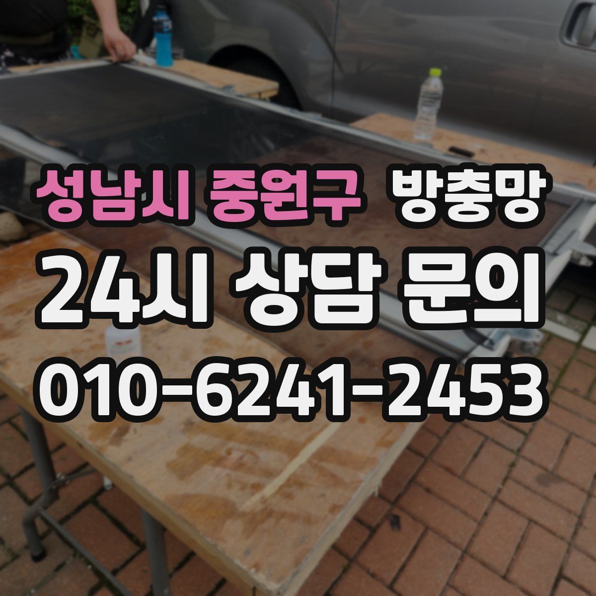 성남시 중원구 방충망