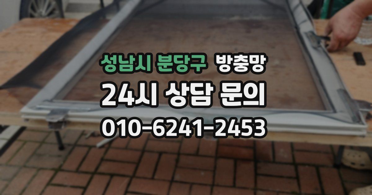 성남시 분당구 방충망