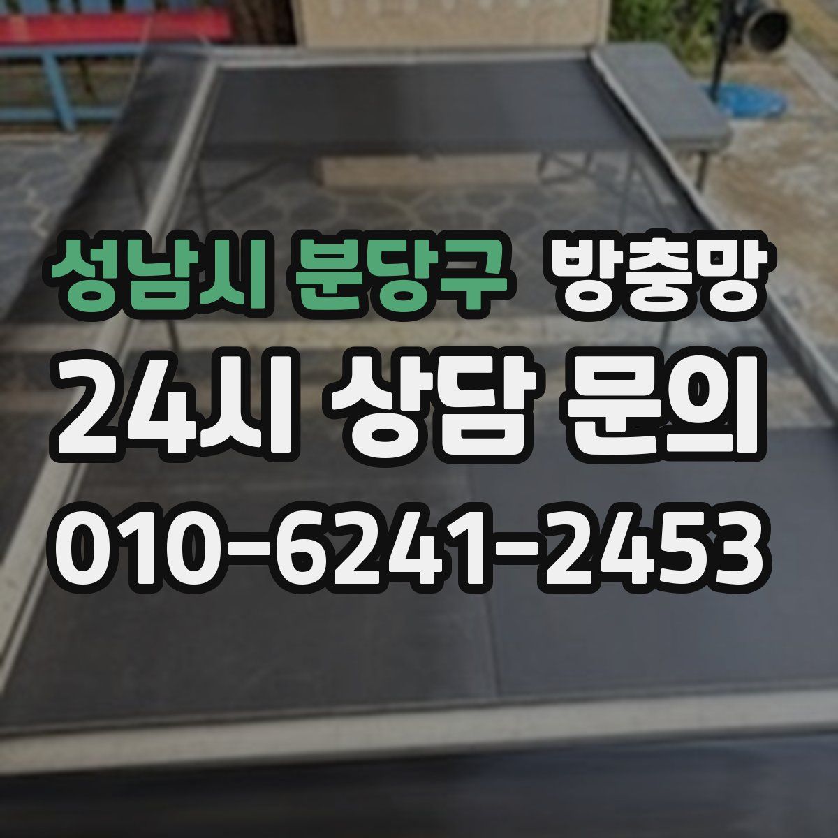 성남시 분당구 방충망