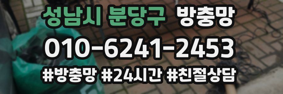 성남시 분당구 방충망