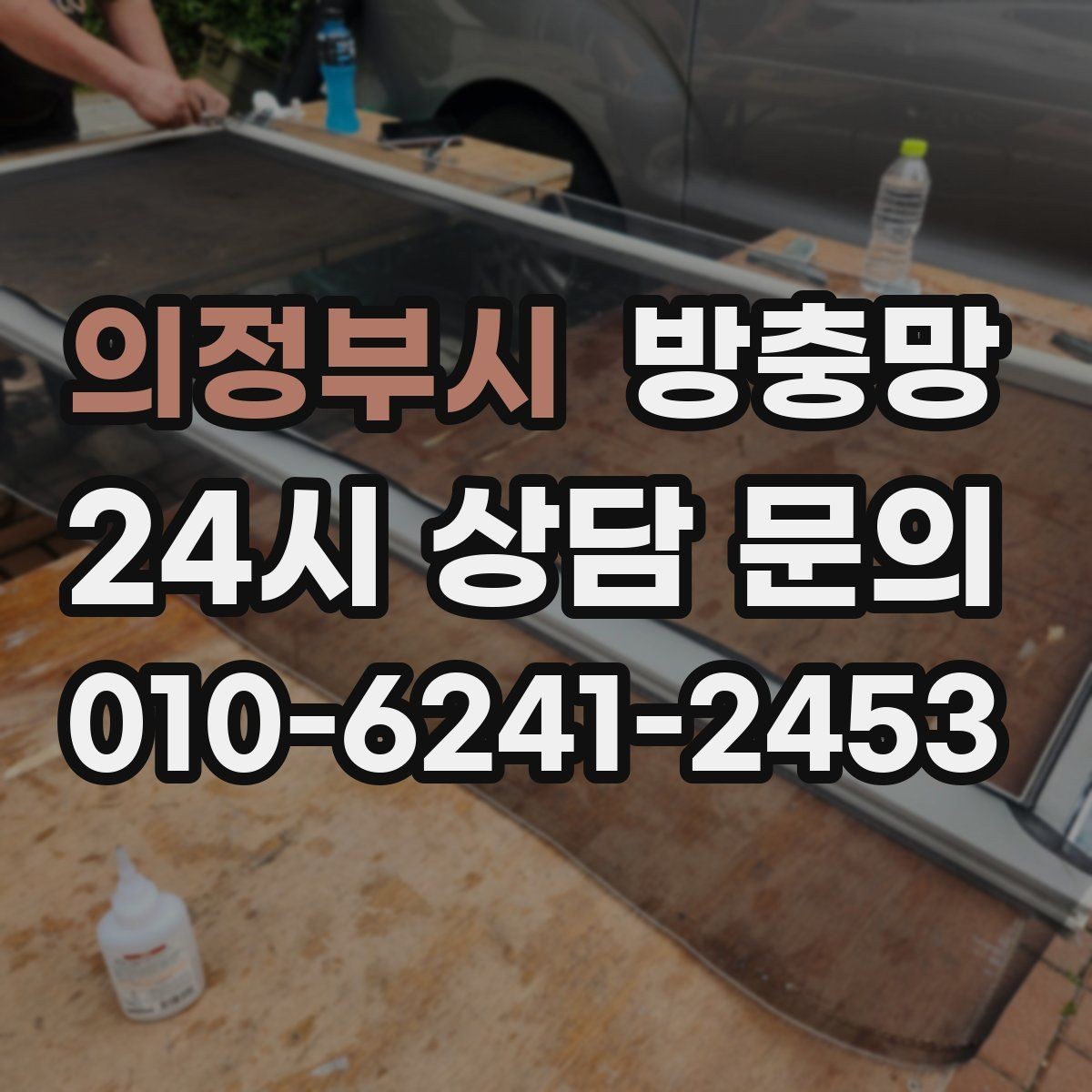 의정부시 방충망 찢어진 채 방치하면 생기는 문제들