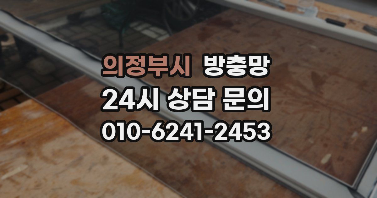 의정부시 방충망